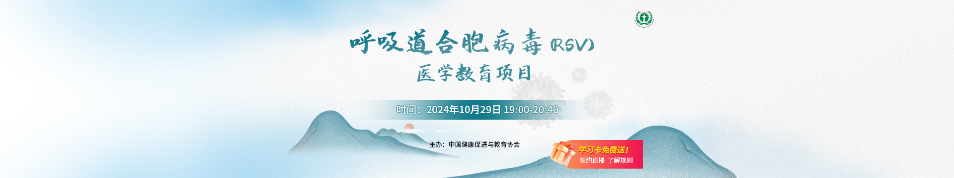 呼吸道合胞病毒（RSV）醫(yī)學教育項目